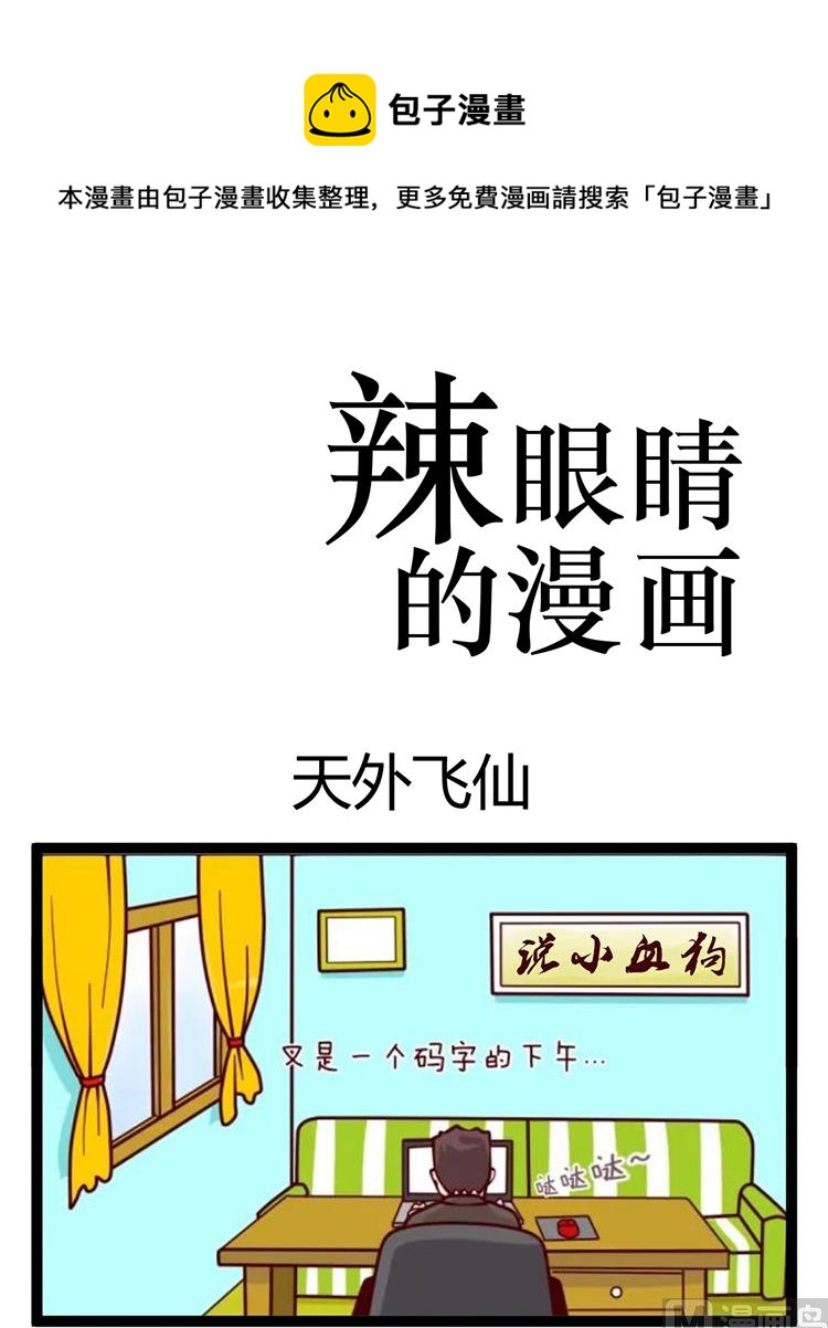 《辣眼睛的漫画》天外飞仙 第1页