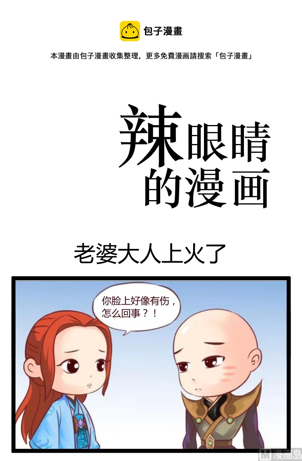 《辣眼睛的漫画》老婆大人上火了 第1页