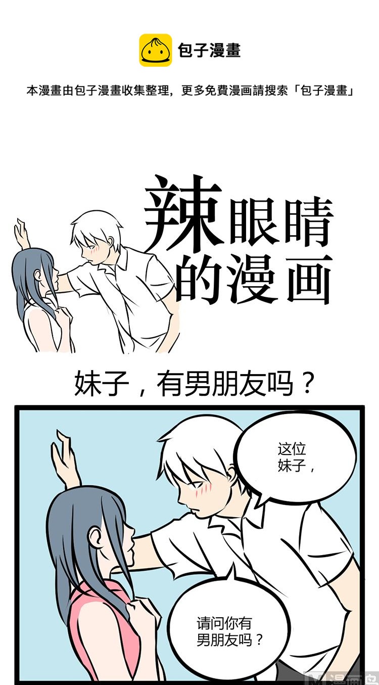 《辣眼睛的漫画》妹子有男朋友吗 第1页