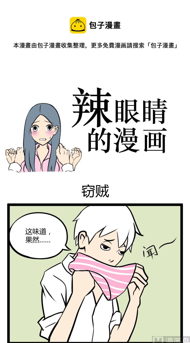 《辣眼睛的漫画》窃贼 第1页