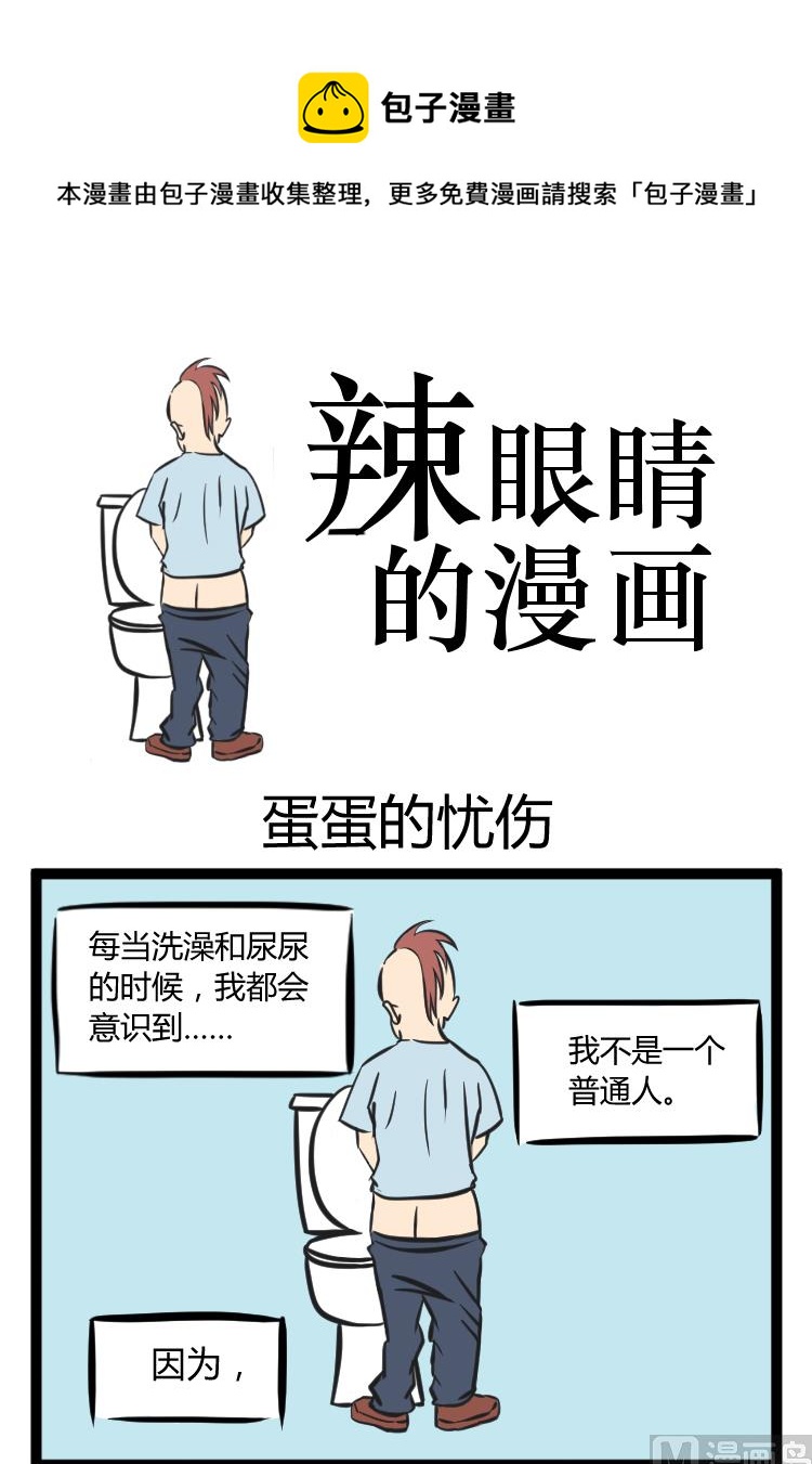 《辣眼睛的漫画》蛋蛋的忧伤 第1页