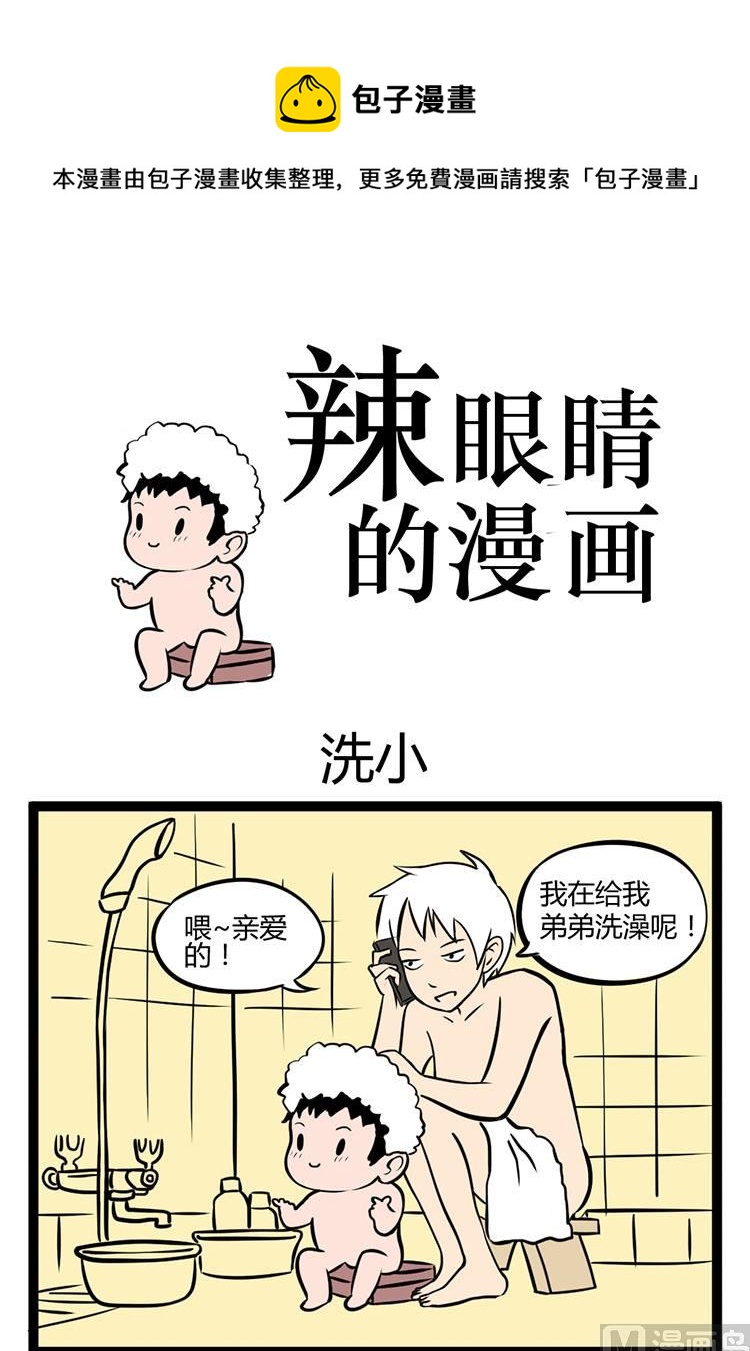 《辣眼睛的漫画》洗小 第1页
