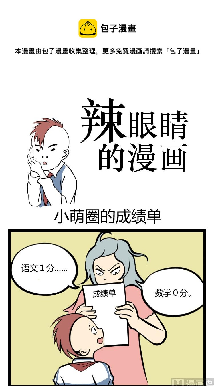 《辣眼睛的漫画》小蒙圈的成绩单 第1页