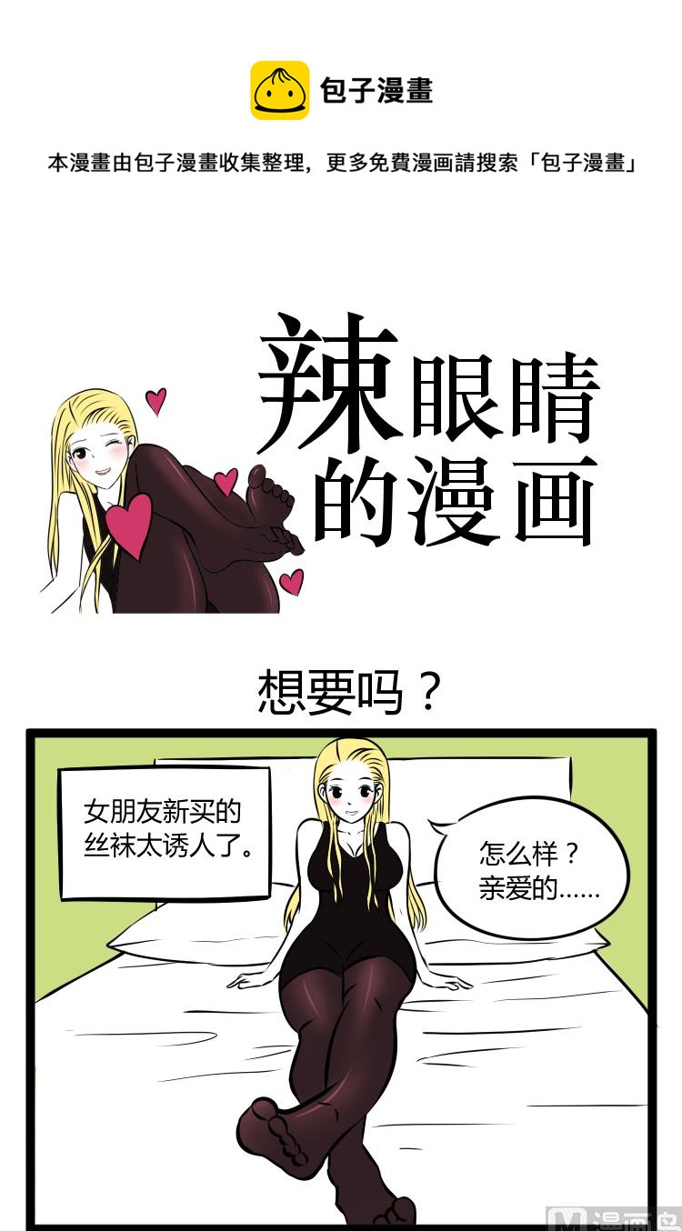 《辣眼睛的漫画》想要吗 第1页