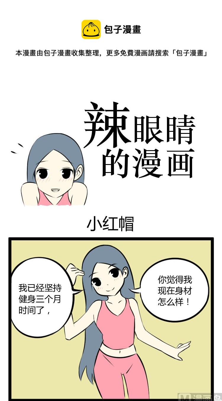 《辣眼睛的漫画》小红帽 第1页