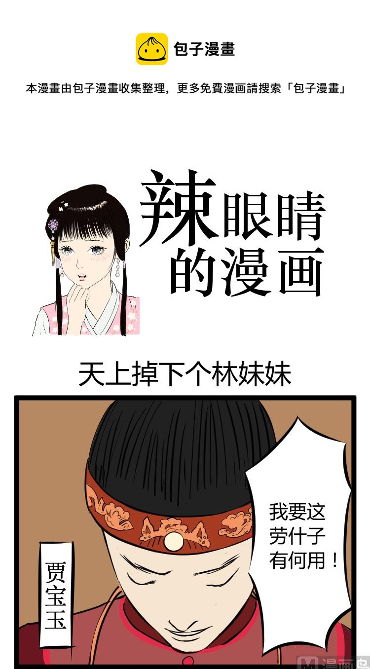 《辣眼睛的漫画》天上掉下个林妹妹 第1页
