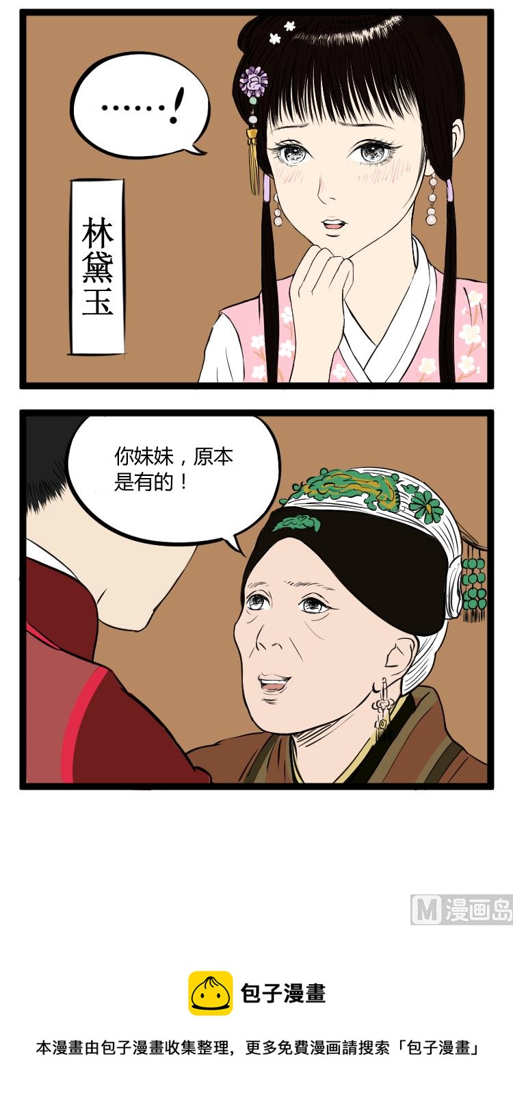 《辣眼睛的漫画》天上掉下个林妹妹 第3页