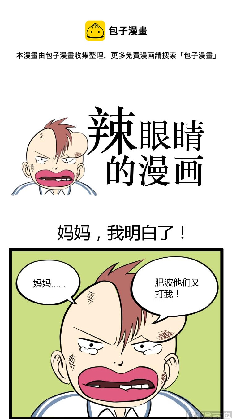 《辣眼睛的漫画》妈妈我知道了 第1页