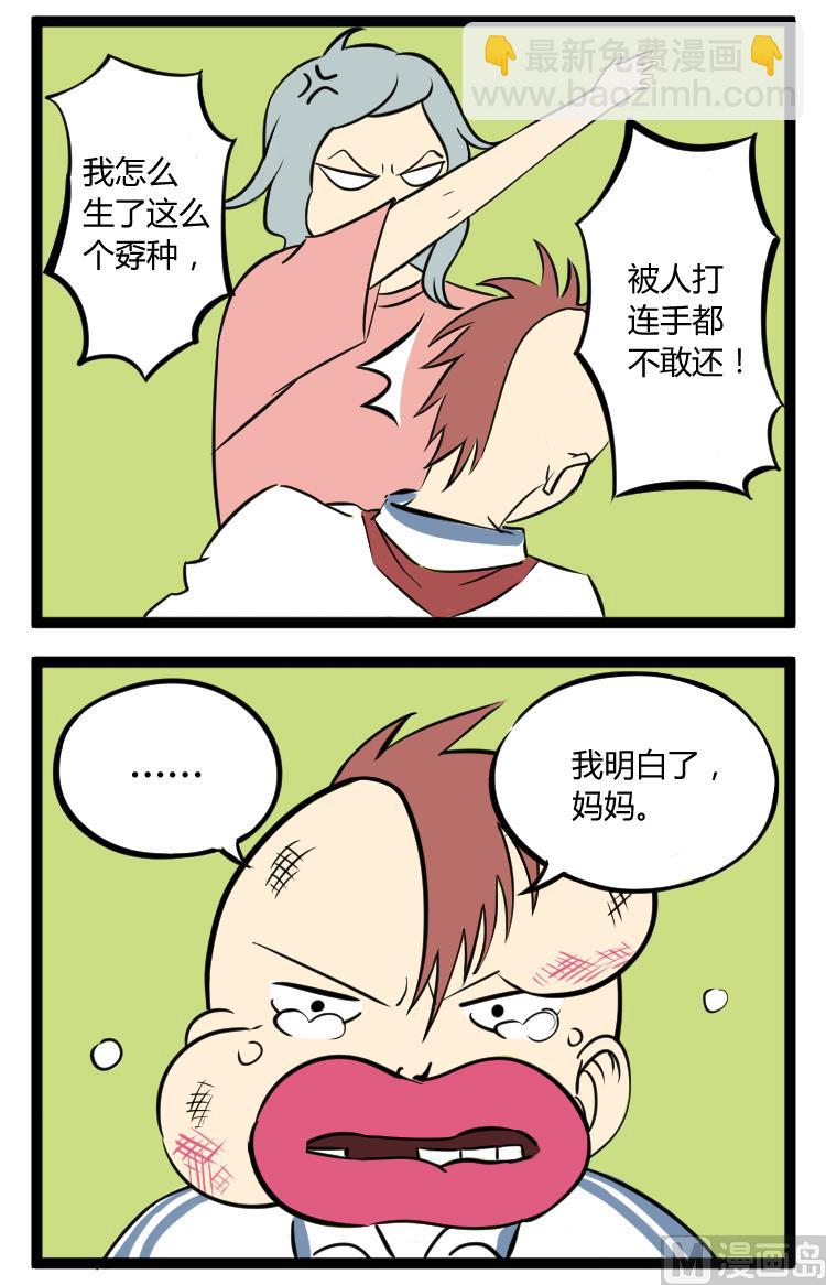 《辣眼睛的漫画》妈妈我知道了 第2页