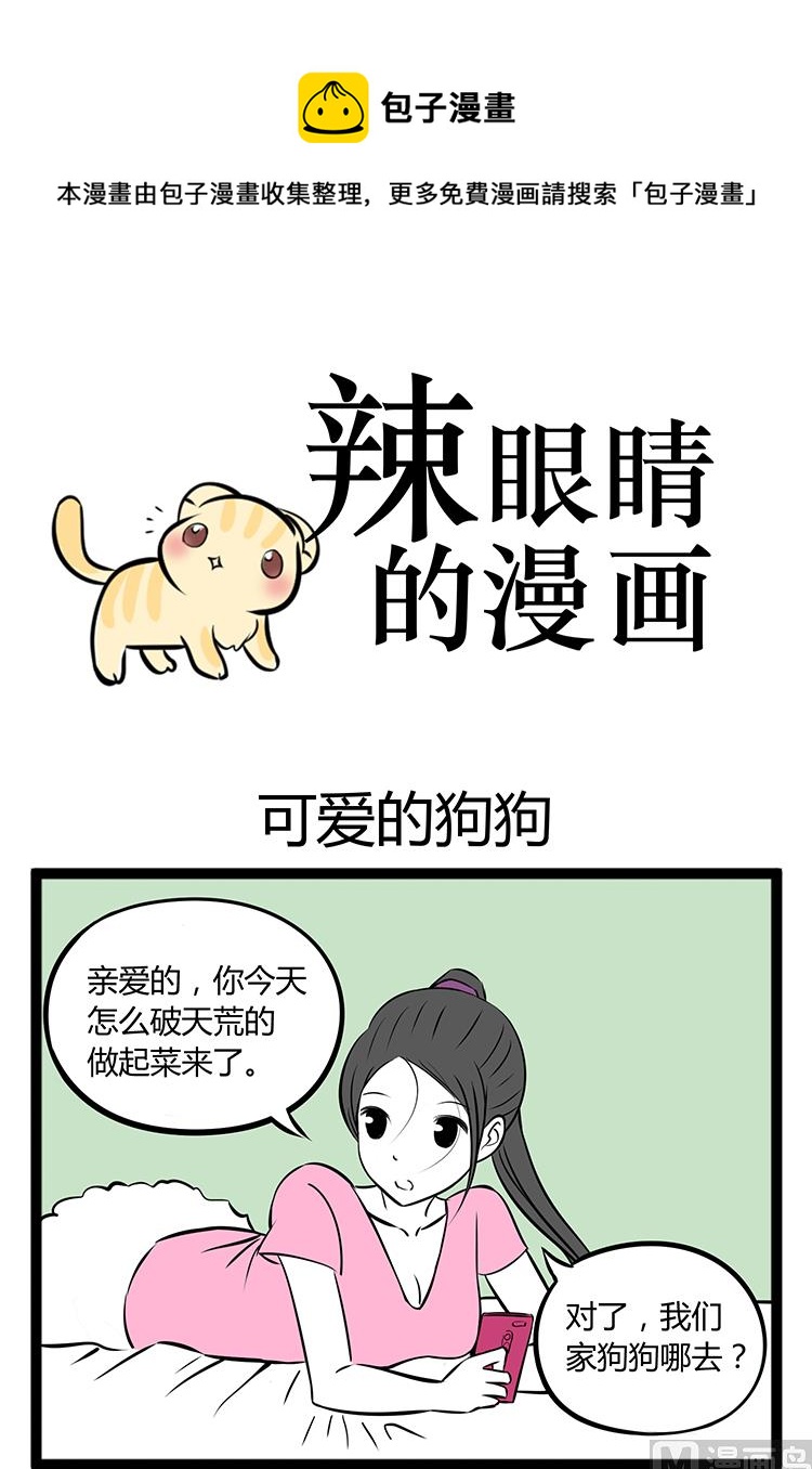 《辣眼睛的漫画》可爱的狗狗 第1页