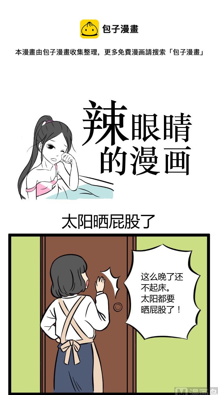 《辣眼睛的漫画》太阳晒屁股 第1页