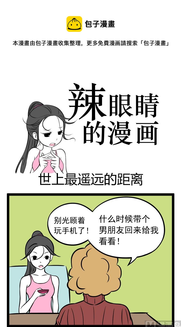 《辣眼睛的漫画》世上最遥远的距离 第1页