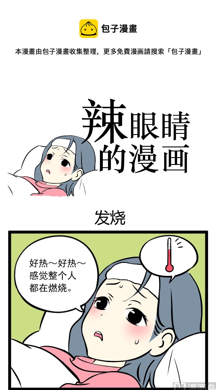 《辣眼睛的漫画》发烧 第1页