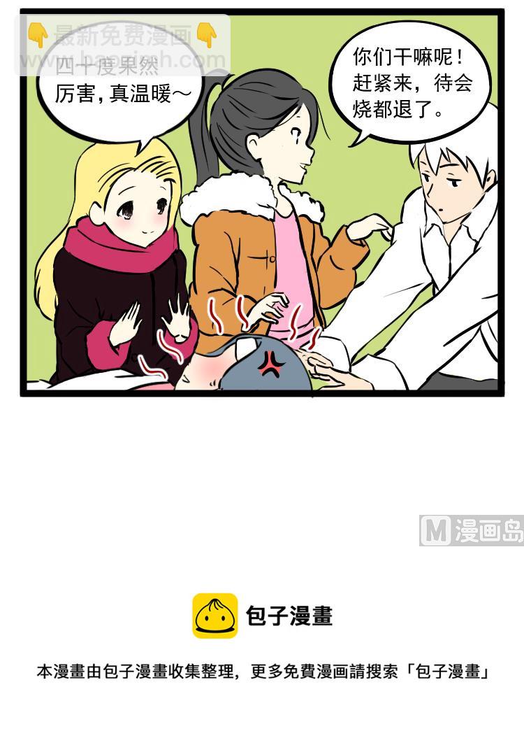 《辣眼睛的漫画》发烧 第3页