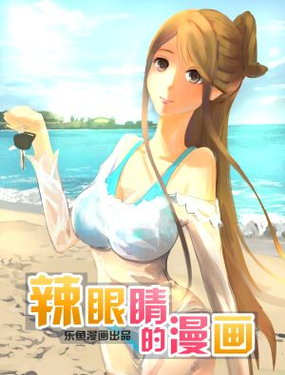 《辣眼睛的漫画》漫画封面图 - tl漫画
