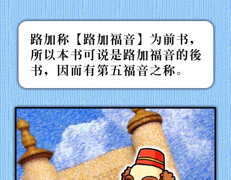 《漫画使徒行传》前言福音是这样传开 第10页