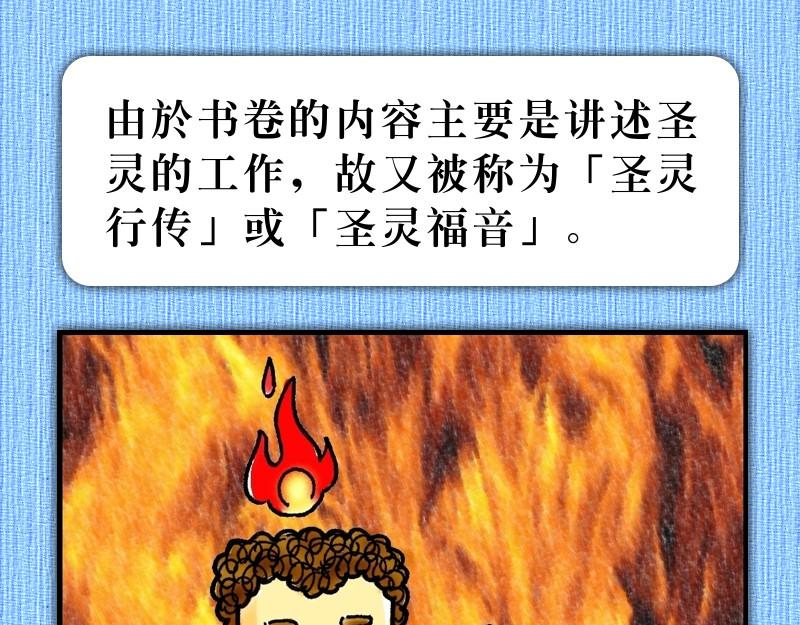 《漫画使徒行传》前言福音是这样传开 第13页