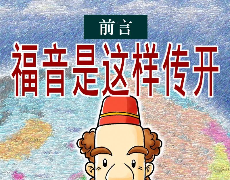《漫画使徒行传》前言福音是这样传开 第1页