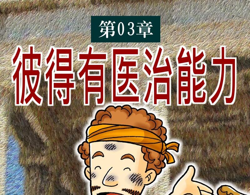 《漫画使徒行传》第03章彼得有医治能力 第1页