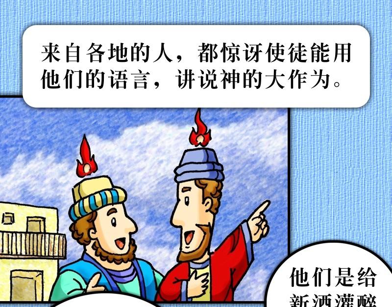 《漫画使徒行传》第02章五旬节圣灵降临 第19页