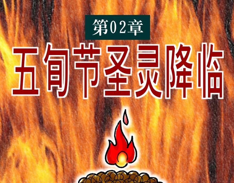 《漫画使徒行传》第02章五旬节圣灵降临 第1页