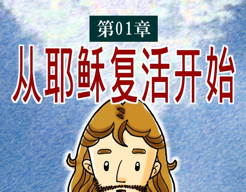 《漫画使徒行传》第01章从耶稣复活开始 第1页