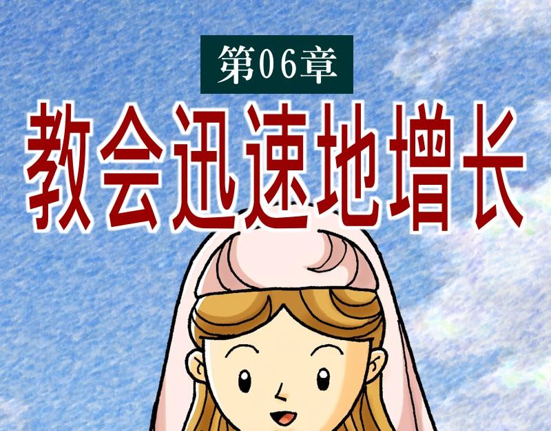 《漫画使徒行传》第06章教会迅速地增长 第1页