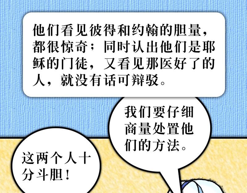 《漫画使徒行传》第04章使徒放胆见证主 第19页