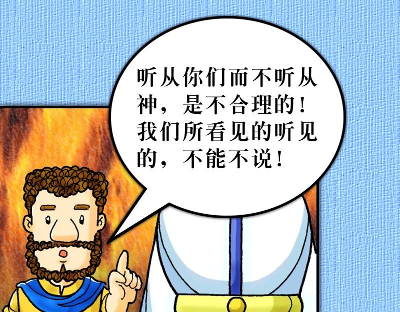 《漫画使徒行传》第04章使徒放胆见证主 第34页