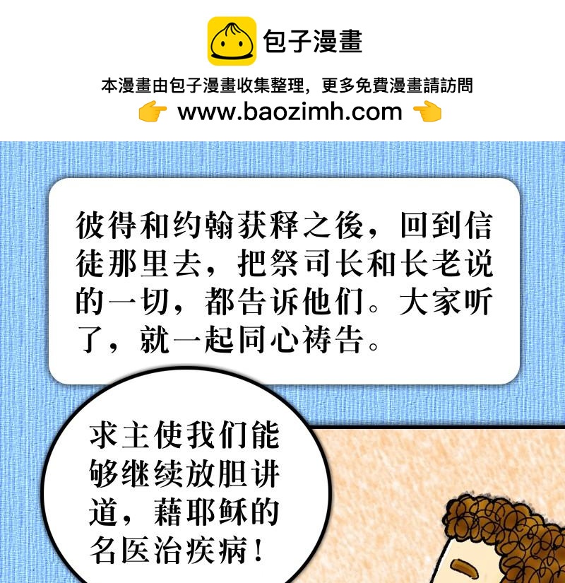 《漫画使徒行传》第04章使徒放胆见证主 第40页