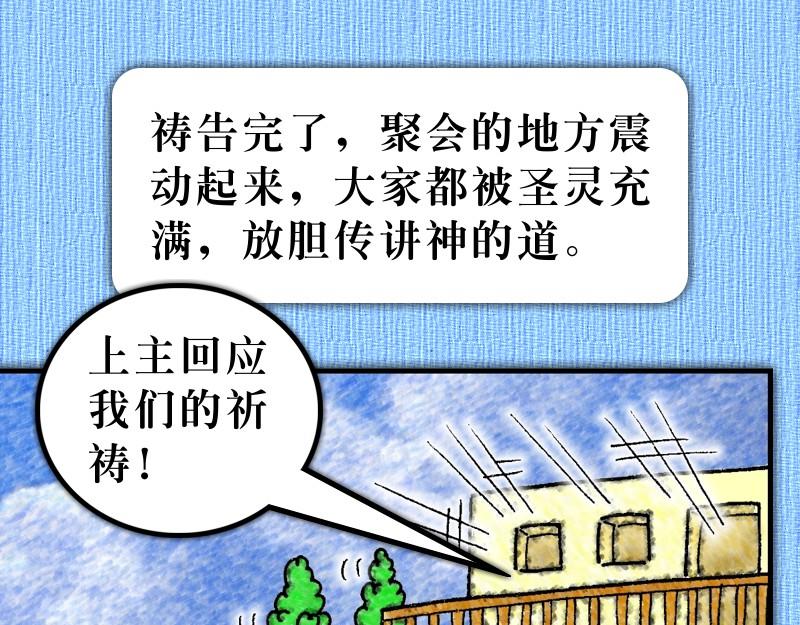 《漫画使徒行传》第04章使徒放胆见证主 第43页