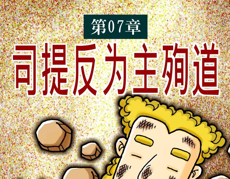 《漫画使徒行传》第07章司提反为主殉道 第1页