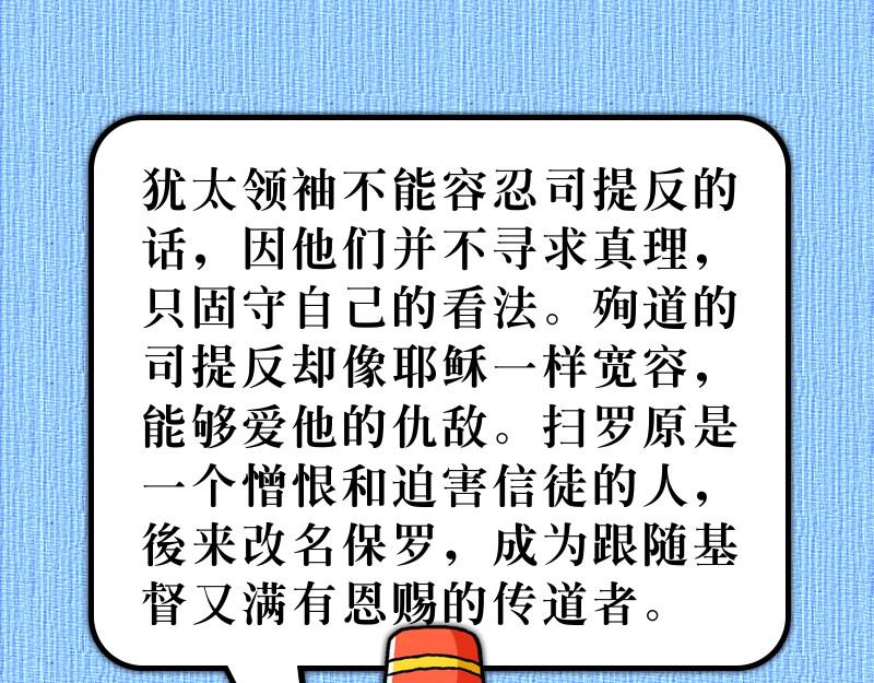 《漫画使徒行传》第07章司提反为主殉道 第31页