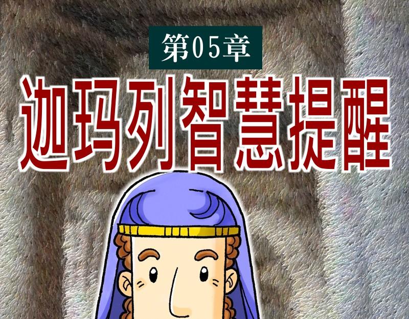 《漫画使徒行传》第05章迦玛列智慧提醒 第1页