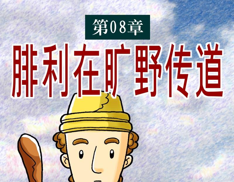 《漫画使徒行传》第08章腓利在旷野传道 第1页