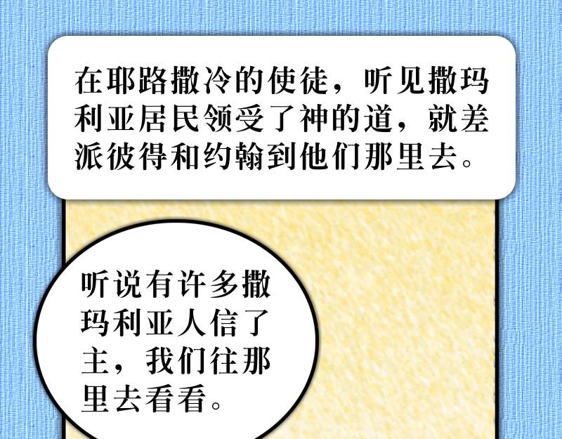 《漫画使徒行传》第08章腓利在旷野传道 第28页