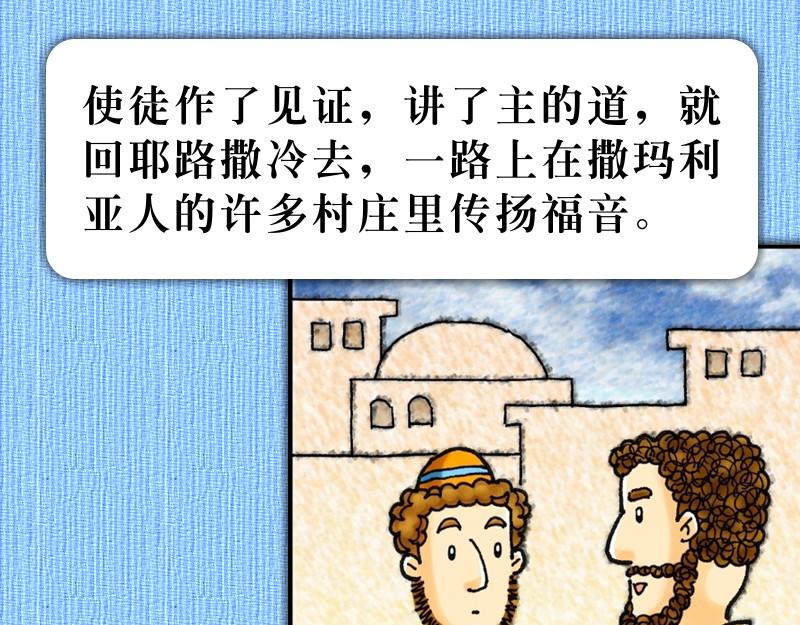 《漫画使徒行传》第08章腓利在旷野传道 第49页