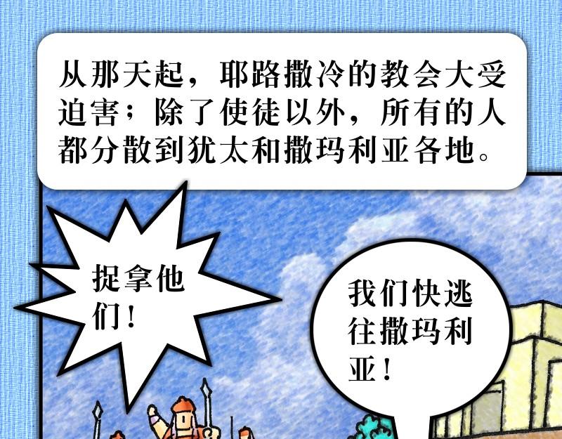 《漫画使徒行传》第08章腓利在旷野传道 第7页