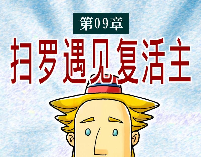 《漫画使徒行传》第09章扫罗遇见复活主 第1页