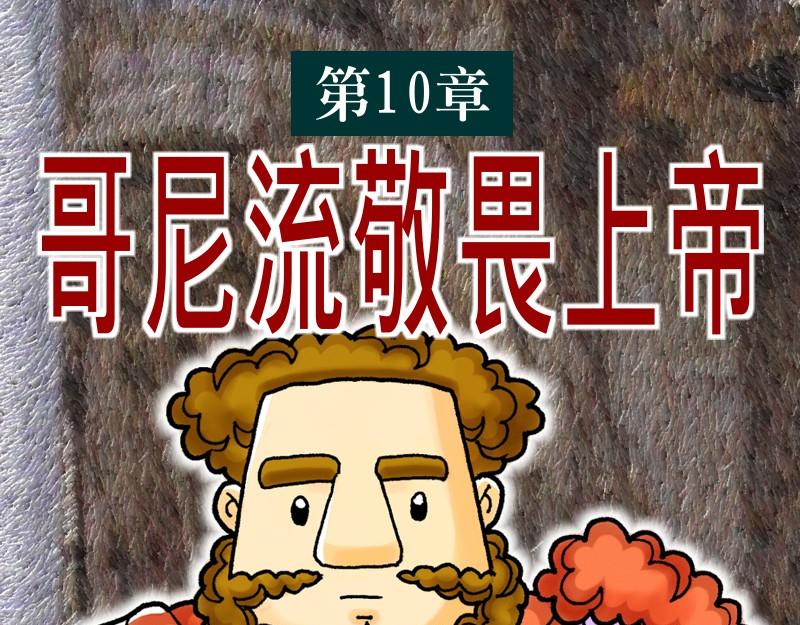 《漫画使徒行传》第10章哥尼流敬畏上帝 第1页