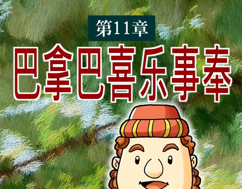 《漫画使徒行传》第11章巴拿巴喜乐事奉 第1页