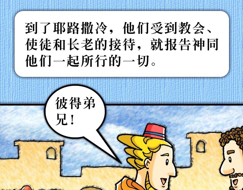 《漫画使徒行传》第15章雅各助教会团结 第13页