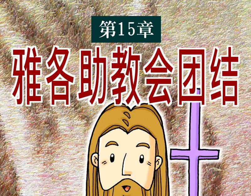 《漫画使徒行传》第15章雅各助教会团结 第1页
