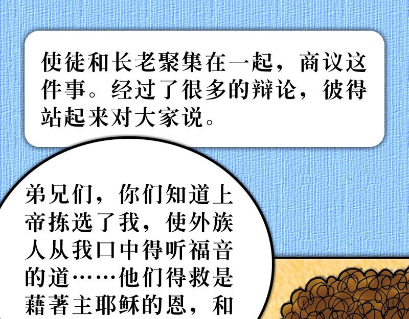 《漫画使徒行传》第15章雅各助教会团结 第22页