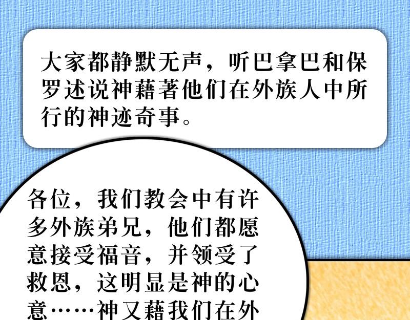 《漫画使徒行传》第15章雅各助教会团结 第25页