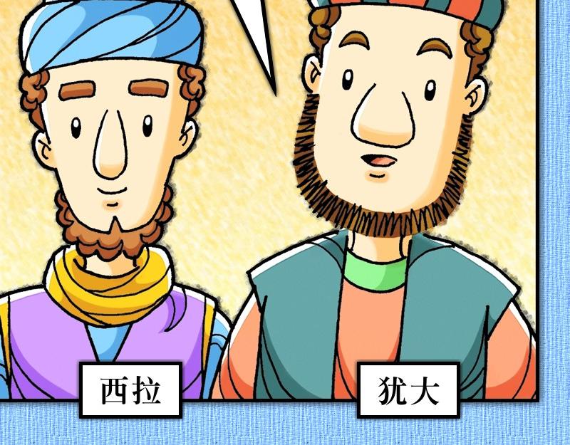 《漫画使徒行传》第15章雅各助教会团结 第38页