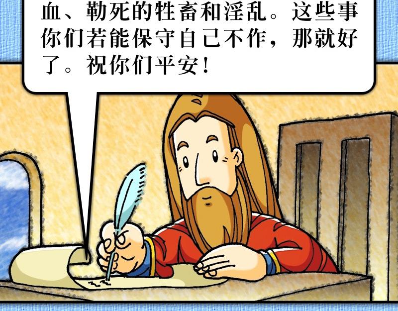 《漫画使徒行传》第15章雅各助教会团结 第41页