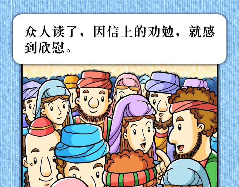 《漫画使徒行传》第15章雅各助教会团结 第46页