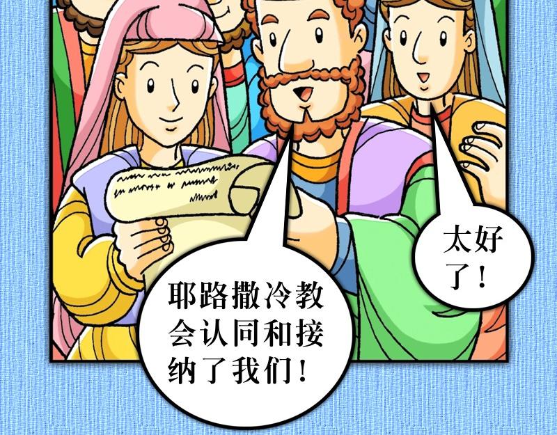 《漫画使徒行传》第15章雅各助教会团结 第47页