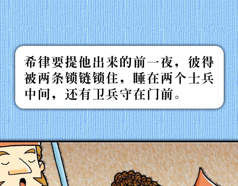 《漫画使徒行传》第12章彼得被囚蒙拯救 第19页